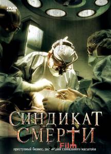 онлайн кадр Синдикат смерти (ТВ) 2008 онлайн кадр из фильма