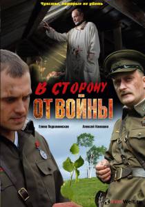 Смотреть В сторону от войны - В сторону от войны онлайн Смотреть В сторону от войны - В сторону от войны онлайн
