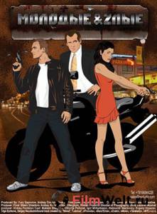 Молодые и злые (сериал) - Молодые и злые (сериал) смотреть онлайн Молодые и злые (сериал) - Молодые и злые (сериал) смотреть онлайн