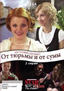 онлайн кадр От тюрьмы и от сумы (ТВ) 2008 онлайн кадр из фильма