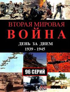 Смотреть фильм Вторая мировая война – день за днём (сериал) Смотреть фильм Вторая мировая война – день за днём (сериал)