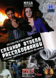 Бесплатный фильм Спецкор отдела расследований (сериал) - 2009
