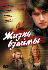 Жизнь взаймы (ТВ) 2008 онлайн без регистрации Жизнь взаймы (ТВ) 2008 онлайн без регистрации