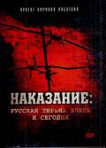 онлайн кадр Наказание: Русская тюрьма вчера и сегодня 2006 онлайн кадр из фильма
