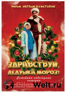 Онлайн кино Здравствуй, Дедушка Мороз! (2021) ()
