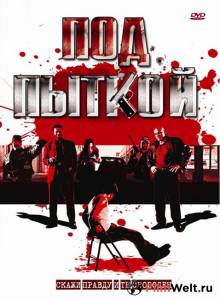 онлайн кадр Под пыткой (видео) 2008 онлайн кадр из фильма
