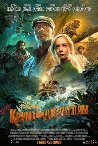 Кино Круиз по джунглям (2021) / Jungle Cruise онлайн