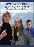 Смотреть Путешествие автостопом / Путешествие автостопом / 2009 бесплатно без регистрации Смотреть Путешествие автостопом / Путешествие автостопом / 2009 бесплатно без регистрации