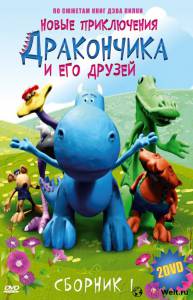 онлайн кадр Новые приключения Дракончика и его друзей (сериал) 2006 онлайн кадр из фильма