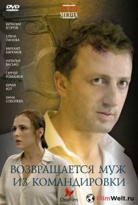 Смотреть кинофильм Возвращается муж из командировки / 2007 онлайн Смотреть кинофильм Возвращается муж из командировки / 2007 онлайн