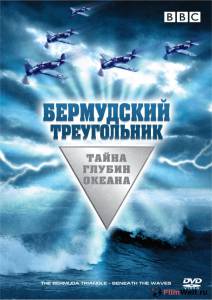 онлайн кадр Бермудский треугольник: Тайна глубин океана (ТВ) 2004 онлайн кадр из фильма