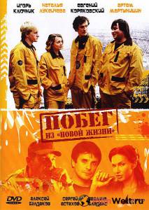 Смотреть фильм Побег из «Новой жизни» / (2009) Смотреть фильм Побег из «Новой жизни» / (2009)