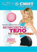 Онлайн кино Кэти Смит: Великолепное тело. Метод матрицы (видео) - 2007 Онлайн кино Кэти Смит: Великолепное тело. Метод матрицы (видео) - 2007