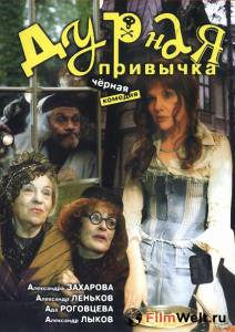 онлайн кадр Дурная привычка 2004 онлайн кадр из фильма