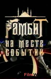 Гамбит на месте событий (ТВ) 2005 онлайн кадр из фильма