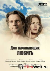 онлайн кадр Для начинающих любить 2010 онлайн кадр из фильма