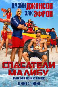 Спасатели Малибу Baywatch онлайн фильм бесплатно Спасатели Малибу Baywatch онлайн фильм бесплатно
