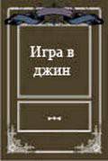 онлайн кадр Игра в джин 2000 онлайн кадр из фильма