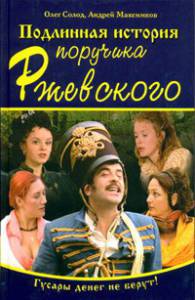 онлайн кадр Подлинная история поручика Ржевского (сериал) 2005 онлайн кадр из фильма