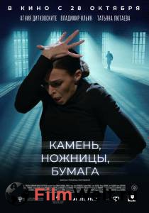 онлайн кадр Камень, ножницы, бумага (2019) онлайн кадр из фильма