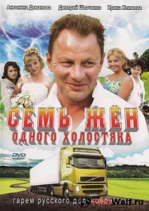 Кино онлайн Семь жен одного холостяка (сериал) / Семь жен одного холостяка (сериал) / (2009) смотреть бесплатно Кино онлайн Семь жен одного холостяка (сериал) / Семь жен одного холостяка (сериал) / (2009) смотреть бесплатно