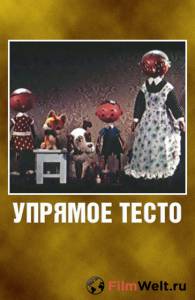 онлайн кадр Упрямое тесто 1955 онлайн кадр из фильма