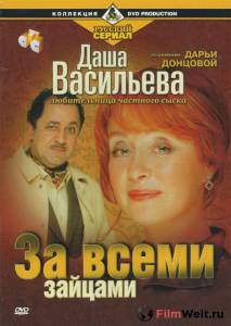 онлайн кадр Даша Васильева. Любительница частного сыска: За всеми зайцами (ТВ) 2003 онлайн кадр из фильма