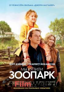 Кино Мы купили зоопарк We Bought a Zoo 2011 онлайн
