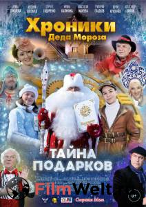 Смотреть фильм Хроники Деда Мороза. Тайна подарков (2021) бесплатно