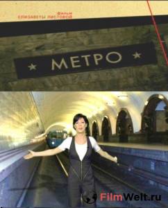 онлайн кадр Советская империя. Метро 2009 онлайн кадр из фильма