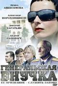 Смотреть бесплатно Генеральская внучка (сериал) - 2009 онлайн Смотреть бесплатно Генеральская внучка (сериал) - 2009 онлайн