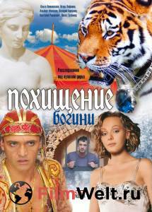 онлайн кадр Похищение Богини (сериал) 2010 онлайн кадр из фильма