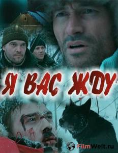 онлайн кадр Я вас жду... 2010 онлайн кадр из фильма