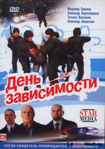 День зависимости День зависимости онлайн фильм бесплатно День зависимости День зависимости онлайн фильм бесплатно