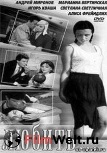 Смотреть кинофильм Любить (1968) онлайн Смотреть кинофильм Любить (1968) онлайн