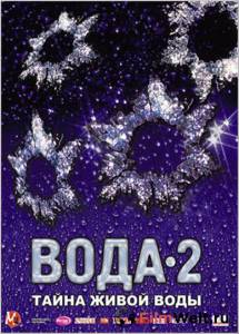 онлайн кадр Вода 2: Тайны живой воды 2007 онлайн кадр из фильма