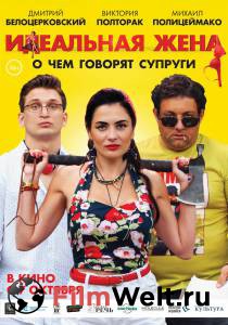 Фильм Идеальная жена (2021) смотреть онлайн Фильм Идеальная жена (2021) смотреть онлайн