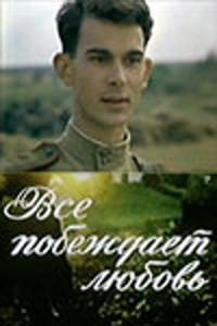 Смотреть кинофильм Все побеждает любовь / Все побеждает любовь бесплатно онлайн Смотреть кинофильм Все побеждает любовь / Все побеждает любовь бесплатно онлайн