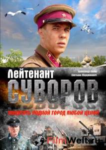 Смотреть интересный фильм Лейтенант Суворов / (2009) онлайн