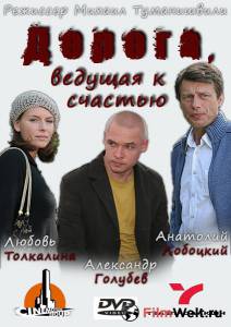 Смотреть фильм Дорога, ведущая к счастью (ТВ) / Дорога, ведущая к счастью (ТВ) / 2008 онлайн Смотреть фильм Дорога, ведущая к счастью (ТВ) / Дорога, ведущая к счастью (ТВ) / 2008 онлайн