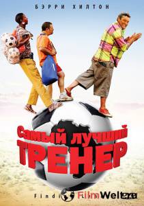 онлайн кадр Самый лучший тренер 2009 онлайн кадр из фильма