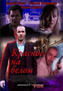 онлайн кадр Красное на белом 2009 онлайн кадр из фильма