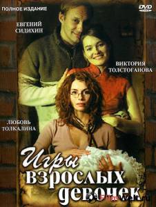 Бесплатный фильм Игры взрослых девочек (ТВ) / Игры взрослых девочек (ТВ) Бесплатный фильм Игры взрослых девочек (ТВ) / Игры взрослых девочек (ТВ)