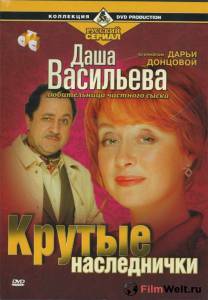 Даша Васильева. Любительница частного сыска: Крутые наследнички (ТВ) / (2003) смотреть онлайн Даша Васильева. Любительница частного сыска: Крутые наследнички (ТВ) / (2003) смотреть онлайн