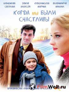 Смотреть кинофильм Когда мы были счастливы (ТВ) / Когда мы были счастливы (ТВ) онлайн Смотреть кинофильм Когда мы были счастливы (ТВ) / Когда мы были счастливы (ТВ) онлайн