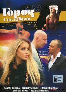 онлайн кадр Город соблазнов (сериал) 2009 онлайн кадр из фильма