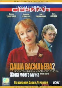 Смотреть фильм Даша Васильева 2. Любительница частного сыска: Жена моего мужа (ТВ) онлайн