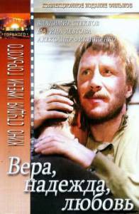 Смотреть фильм Вера, надежда, любовь (1984) онлайн