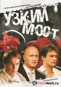 онлайн кадр Узкий мост (ТВ) 2004 онлайн кадр из фильма