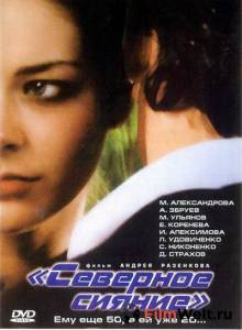 онлайн кадр Северное сияние 2001 онлайн кадр из фильма